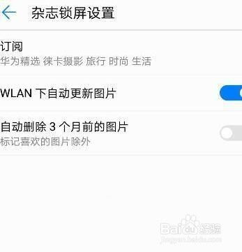 华为手机如何关闭杂志锁屏