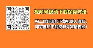 视频号视频如何下载