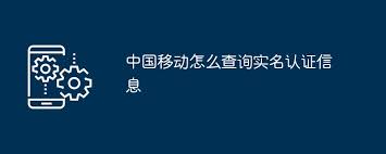 中国移动身份证信息如何认证