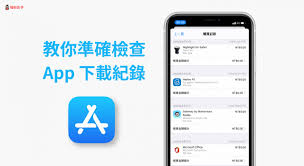 苹果应用商店下载记录查询方法