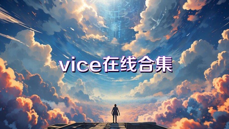 vice在线合集