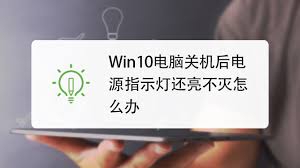 win10关机后电源灯不灭风扇转原因分析