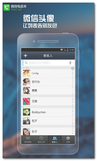 微信电话本(手机通讯增强软件)V4.3.2 最新安卓版