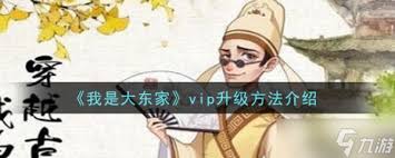 我是大东家VIP如何免费升级