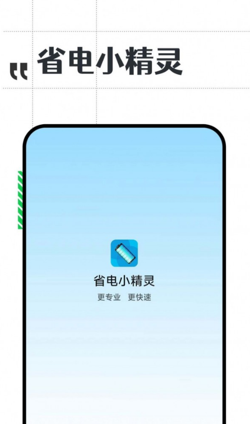 省电小精灵
