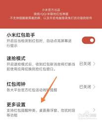 小米红包助手在哪里设置
