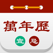 万年历-专业的黄历农历工具ios