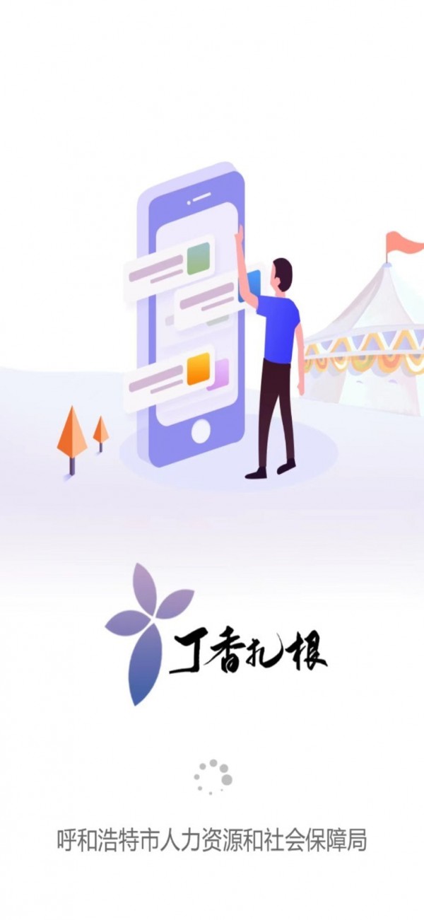 丁香扎根app最新版