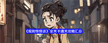 规则怪怪谈减肥达人如何玩