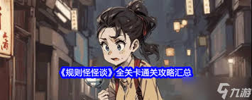 规则怪怪谈老公的私房钱如何攻略