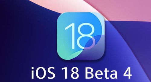 iOS17.6beta4发布有哪些新功能