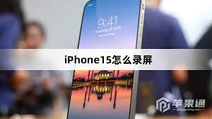 iPhone15录屏功能详解