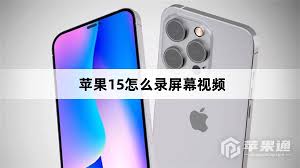 iPhone15录屏功能详解