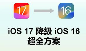 iOS17.4.1降级iOS17.3.1要注意什么