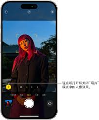 苹果iPhone15系列如何拍出好看的人像照片