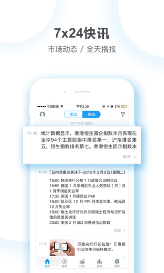 快讯通财经APP