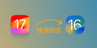 升级iOS17后还能降级系统吗