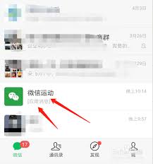 微信运动如何关闭加入排行榜