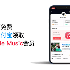 支付宝苹果专区如何免费领AppleMusic国区月卡