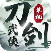 刀剑武侠单机版