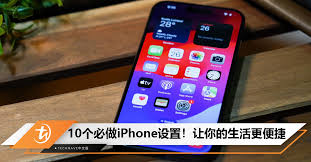 iPhone必备设置技巧是什么