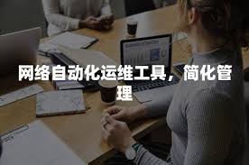 网络自动化运维软件哪个更好