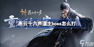 燕云十六声boss打法攻略