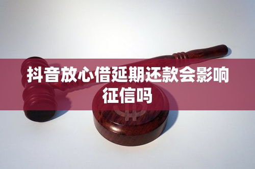 抖音月付对个人信用有影响吗