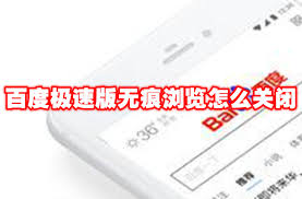 百度极速版无痕浏览怎么开启