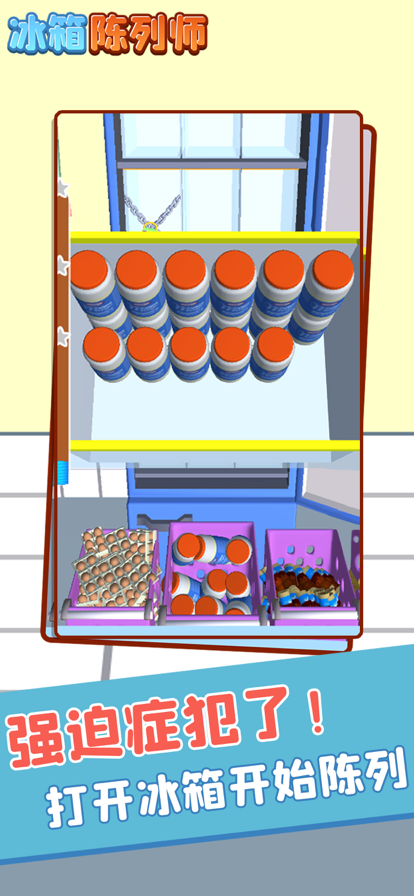 冰箱陈列师苹果版