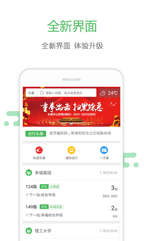 长春掌上公交APP