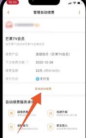 芒果T支付宝自动续费关闭方法