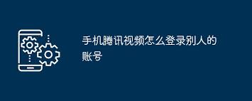 手机腾讯视频如何登录他人账号