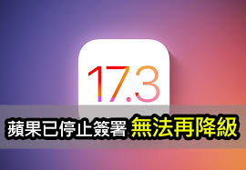 苹果已停止签署iOS17.3