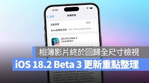 iOS18.2beta3怎么样