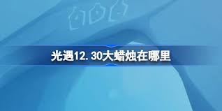 光遇12月30日每日任务在哪完成