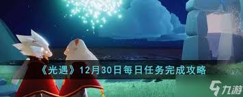 光遇12月30日每日任务在哪完成