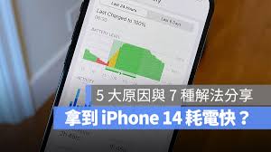 iPhone14耗电太快怎么解决