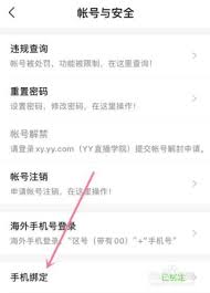 yy如何更改绑定手机号