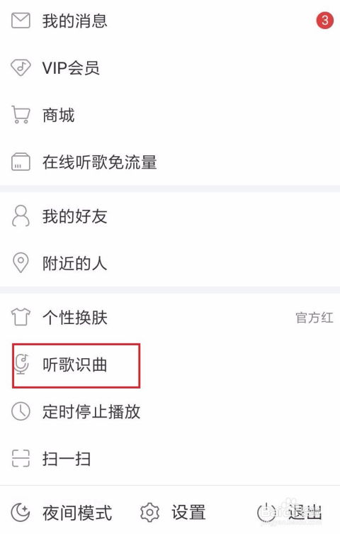 网易云音乐如何邀请好友一起听歌