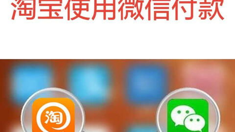 淘宝怎么设置微信支付