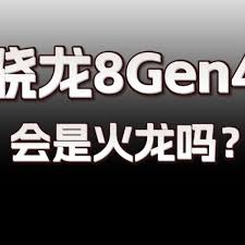 骁龙8gen4性能是否过热成“火龙”