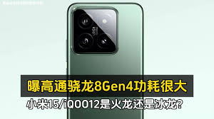 骁龙8gen4性能是否过热成“火龙”