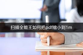 扫描全能王如何压缩文件大小