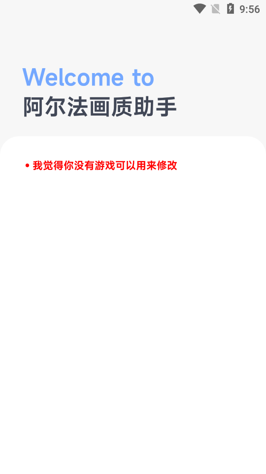 阿尔法画质助手