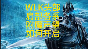 魔兽世界WLK肩膀附魔怎么购买