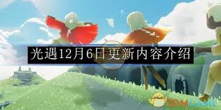 光遇12月6日更新了什么