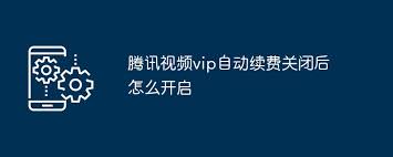 腾讯视频vip自动续费关闭后如何重新开启