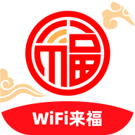 WiFi来福