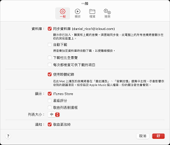 如何在Mac电脑上关闭iCloud音乐库